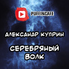 Куприн Александр – Серебряный Волк