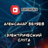 Беляев Александр – Электрический слуга