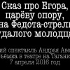Аверьянов Андрей – Сказ про Егора, сына Федота-стрельца