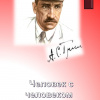 Грин Александр – Человек с человеком