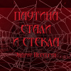 Перегрин Эндрю – Паутина стали и стекла