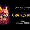 Малашкина Ольга – Соседка