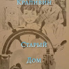 Крапивин Владислав – Старый дом