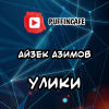 Азимов Айзек – Улики