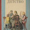Горький Максим – Детство