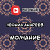 Андреев Леонид – Молчание
