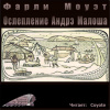 Моуэт Фарли – Ослепление Андрэ Малоша