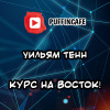 Тенн Уильям – Курс на восток!