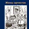 Чехов Антон – Жены артистов