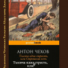 Чехов Антон – Тысяча одна страсть, или Страшная ночь