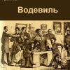 Чехов Антон – Водевиль