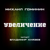 Гоминин Михаил – Увеличение