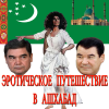 Сандлер Шмиэл – Туркменский парадокс