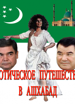 Туркменский парадокс