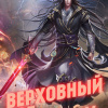 快餐店 – Верховный Бог. Том 5