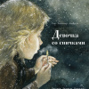 Андерсен Ганс – Девочка со спичками