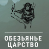 Обезьянье царство. Японская сказка