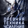 Во Ши До Юй Жэнь – Древняя Техника Усиления – Главы 1-40