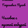 Пухов Михаил – Человек с пустой кобурой