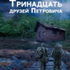Медведовский Михаил – Тринадцать друзей Петровича