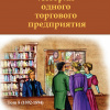 Чехов Антон – История одного торгового предприятия