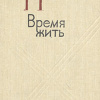 Нагибин Юрий – Время жить