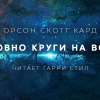 Кард Орсон Скотт – Словно круги на воде
