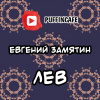 Замятин Евгений – Лев