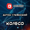 Ульянский Антон – Колесо