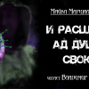 Смит Майкл Маршалл – И расшири ад душу свою