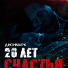 Дионмарк – 20 лет Счастья