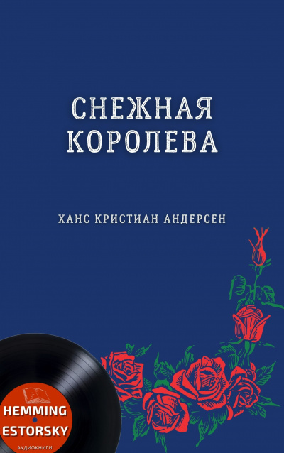 Снежная королева