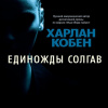 Кобен Харлан – Единожды солгав