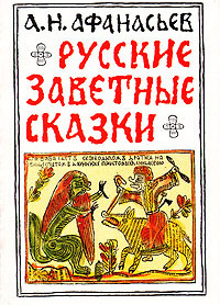 Русские заветные сказки