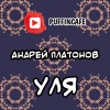 Платонов Андрей – Уля
