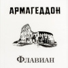 Торик Александр – Флавиан. Армагеддон