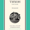 Иеромонах Тихон (Барсуков) – Архиерей