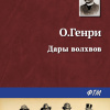 О. Генри – Дары волхвов
