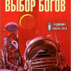 Саймак Клиффорд – Выбор богов