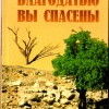Сперджен Чарльз – Благодатью вы спасены