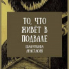 Шалункова Анастасия – То, что живёт в подвале