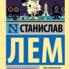 Лем Станислав – О выгодности дракона