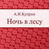 Куприн Александр – Ночь в лесу