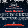 Лиготти Томас – Сочельники тетушки Элиз