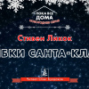Ликок Стивен – Ошибки Санта-Клауса
