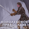 Бирюшев Руслан – Королевское правосудие: Последний приказ