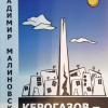 Малиновский Владимир – Керогазов