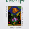 Ковеларт Дидье ван – Рыба-любовь
