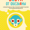 де ла Роса Ральф – Вести от обезьяны. О медитации и о том, что хочет донести до вас суетливый обезьяний ум