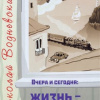 Водневский Николай – Вчера и сегодня: жизнь – как она есть